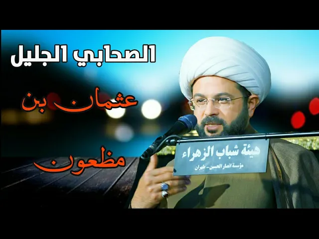 ⁣الصحابي الجليل عثمان بن مظعون :- سماحة الشيخ مهدي الطرفي