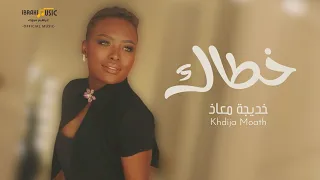 خديجة معاذ   خطاك                  دندنها