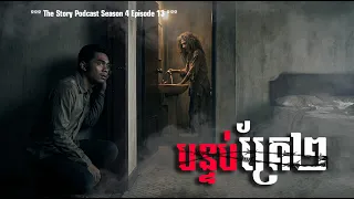 បន្ទប់គេងគ្រែ២ បន្ទប់លេខ404 | The Story Podcast S4 EP13 | #ស្តាប់រឿងមុនគេង