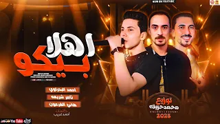 اغنية اهلا بيكو اهلا اهلا بيكو ياللي الغل ماليكو احمد البحراوي تامر شريعه توزيع محمد حريقه  اغنية اهلا بيكو اهلا اهلا بيكو ياللي الغل ماليكو احمد البحراوي تامر شريعه توزيع محمد حريقه