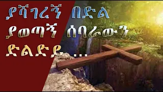 ያሻገረኝ በድል ያወጣኝ ሰባራውን ድልድይ 