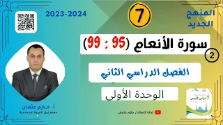 2 سورة الأنعام 95 99 الوحدة الأولى للصف السابع الفصل الثاني المنهج الجديد 