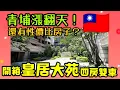 Download Lagu 青埔還有性價比高的房子？開箱「皇居大苑」超大四房兩廳雙車開價是...？|小新新講