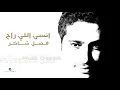 Fadl Shaker - Ensa Elle Rah | فضل شاكر - انسي اللي راح