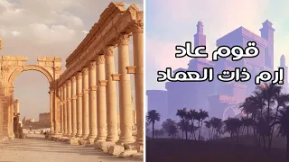 هذه مواقع إرم ذات العماد قوم عاد المستطيلات الحجرية 
