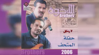 فرقة الأخوة   لا رسايل دندنها