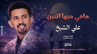علي الشيخ    مافي منها اثنين                اغاني سودانية      دندنها