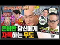 Download Lagu [무한도전] 🎉경 존버당 축🎉 셀프 해골 폭격하는 무도ㅋㅋㅋ☠️ | 무한도전⏱오분순삭 MBC090509방송