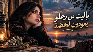  يا ليت  م ن رحلوا يعودون لحظة     أغنية حزينة ت بكي القلوب وت وقظ ذكريات الراحلين دندنها