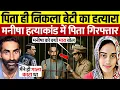 Download Lagu मनीषा का कातिल निकला पिता! Manisha hatyakand | Haryana Bhiwani Manisha Murder Case | Manisha Case