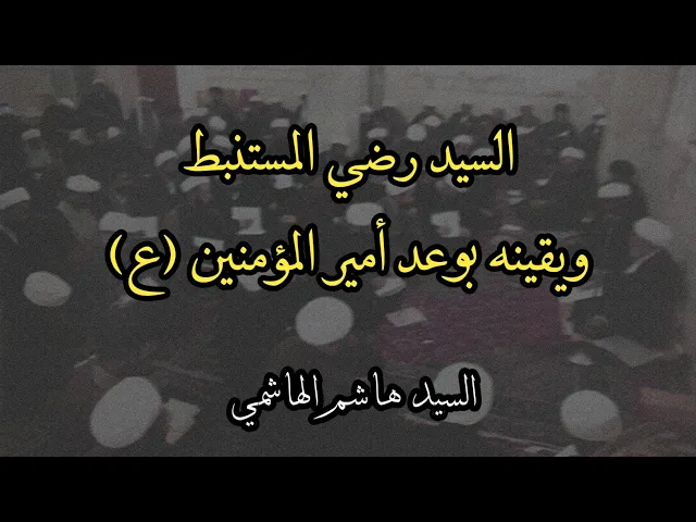 ⁣السيد رضي المستنبط ويقينه بوعد أمير المؤمنين (ع) | السيد هاشم الهاشمي
