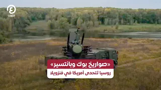 صواريخ بوك وبانتسير روسيا تتحدى أمريكا في فنزويلا 