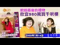 Download Lagu 【當年今周】 2009年7月4日  #肥姐 最後的禮物 #欣宜 980萬買千呎樓