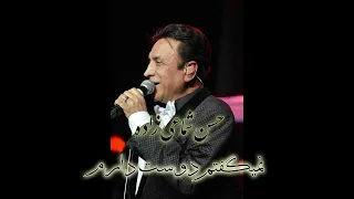 نمبگفتم دوست دارم خواننده و آهنگساز تهیه کننده حسن شماعی زاده ترانه میلاد افشین تنظیم حیدر نیا 