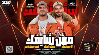 مزمار مش شايفك      الموسيقار عمر صدام و عسليه العالم  دندنها