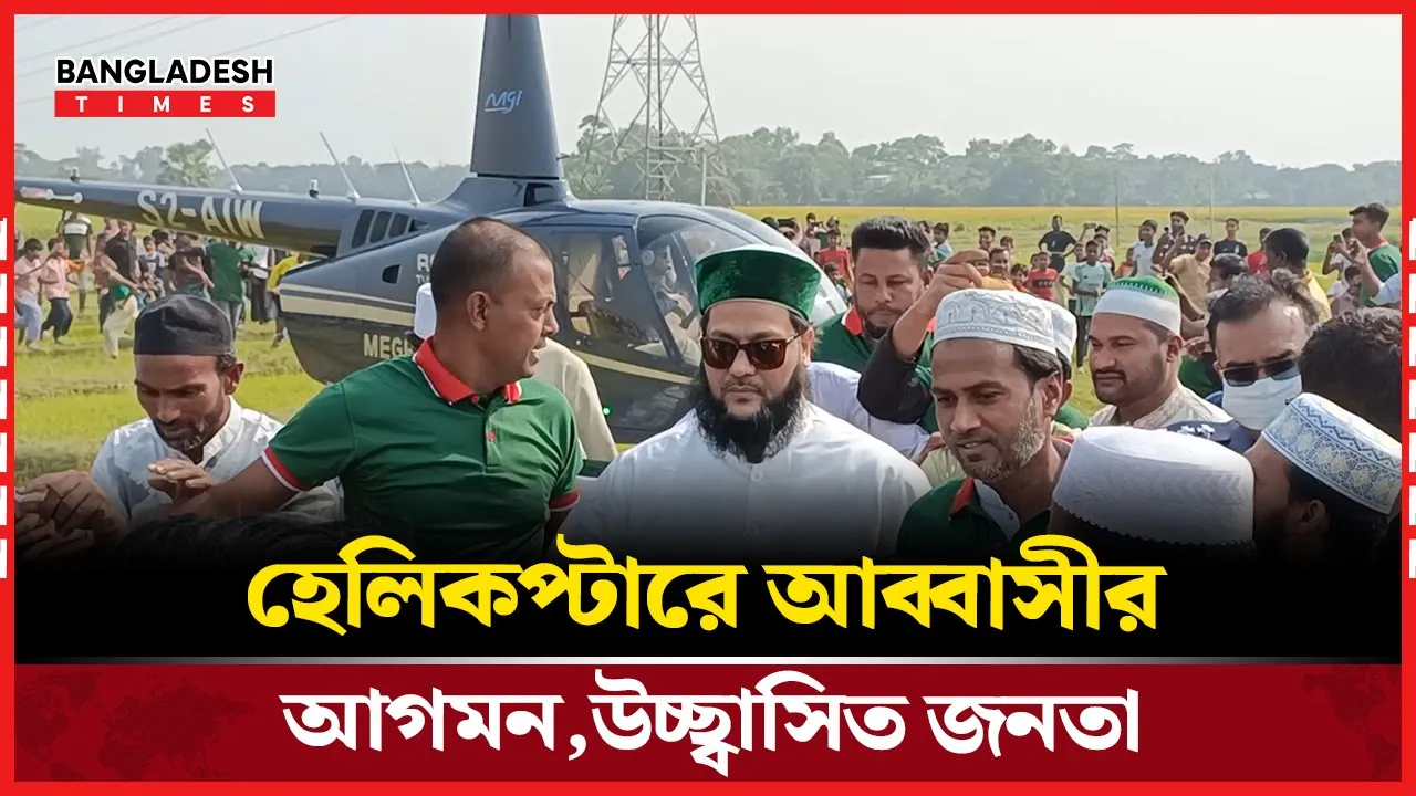 কুমিল্লায় বিএনপির দোয়া মাহফিলে আব্বাসীর আগমন, উচ্ছ্বাসিত জনতা