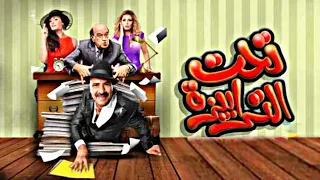 فيلم تحت الترابيزة كامل بطولة محمد سعد جودة عالية HD 