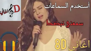 اغنية سمعني نبضك سلمى رشيد بتقنية ال 8d 