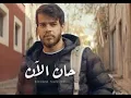 Download Lagu آدهم نابلسي حان الآن الأصلية كاملة شاهد قبل الحذف