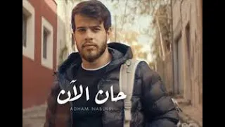 آدهم نابلسي حان الآن الأصلية كاملة شاهد قبل الحذف دندنها