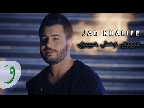 Download MP3 Jad Khalife - Habibi W Mesh Habibi [Music Video] (2015) / جاد خليفة - حبيبي ومش حبيبي