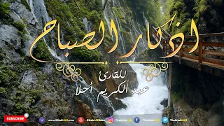 أذكار الصباح بصوت يريح القلب 💚 مع مناظر طبيعية جودة عالية # Adkar Sabah HD