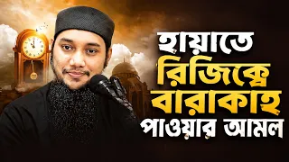 হায়াতে রিজিক্বে বারাকাহ | আবু ত্বহা মুহাম্মদ আদনান | abu taha adnan | বাংলা ওয়াজ | bangla waz 2026