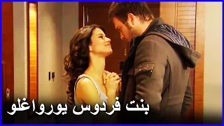 أنت بنت فردوس يورواغلو   العشق الممنوع الحلقة    دندنها