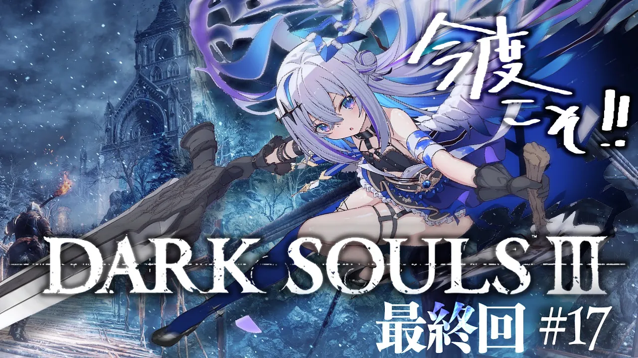 【DARK SOULS III】#17 これが本当の最終回！！ラスボス "王たちの化身" へ！！！！完全初見ダークソウル３！！！【天音かなた/ホロライブ】