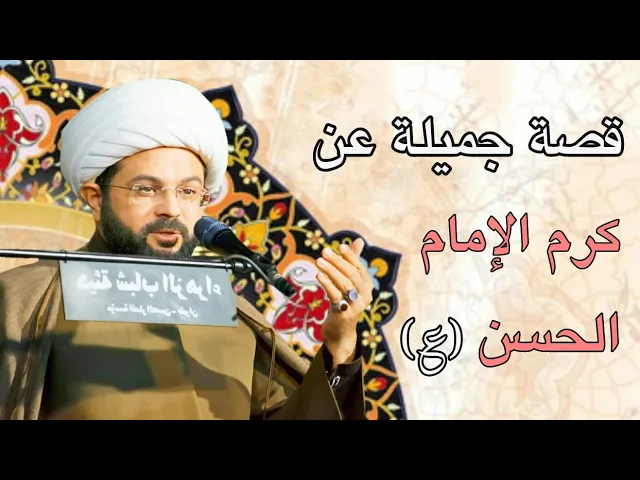 ⁣قصة جميلة عن كرم الإمام الحسن عليه السلام :- سماحة الشيخ مهدي الطرفي