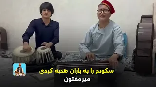 میر مفتون سکوتم را به باران هدیه کردی گشتی تو مره به یک اشاره Mir Maftoon Sukotam 