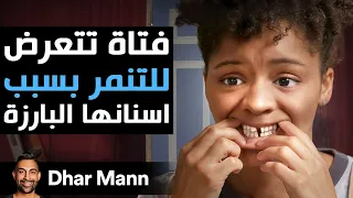 Dhar Mann Studios فتاة تتعرض للتنمر بسبب أسنانها البارزة 