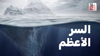 ماذا لو كشفنا أعظم أسرار القارة القطبية الجنوبية التي لا تريد الحكومات أن تعرفها 