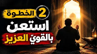 الخطوة الثانية لترك العادة السرية والإباحية!