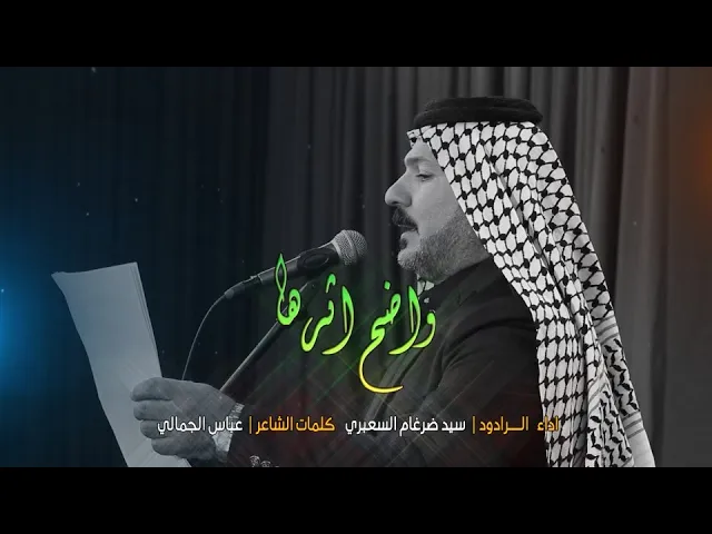 ⁣واضح اثرها | سيد ضرغام السعبري | موكب مدرسة النجف الاشرف للتراث الحسيني | قناة شجن - shajn