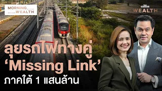 เคาะสร้าง ‘รถไฟทางคู่ภาคใต้’ แสนล้าน เชื่อมส่งออกไทย-โลก | Morning Wealth 3 ก.ย. 69