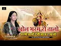 Download Lagu खोल भरम रो तालो || Trisha Suthar || Khol Bharam Ro Talo || Mataji Bhajan