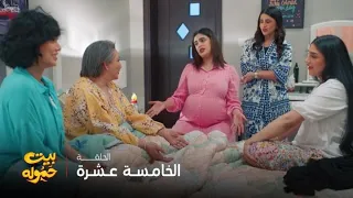 مسلسل بيت حموله الحلقة 15 جلسة فضفضة مع عميمة 