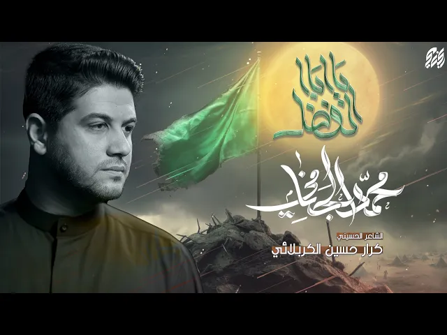 ⁣يا ابا الفضل | محمد الجنامي | ليلة 4 محرم الحرام 1446 هـ