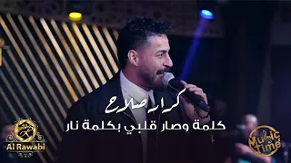 كرار صلاح   كلمة وصار قلبي بكلمة نار   مكيس عراقي مصري ترند      دندنها