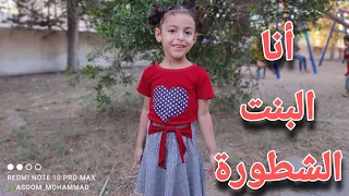 انا البنت الشطورة أداء الطفلة شام أبو خاطر 