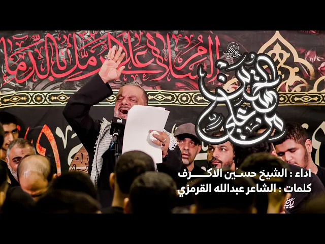 ⁣من علي للحسين  | الشيخ حسين الأكرف | ليلة 13 صفر 1447 هـــ