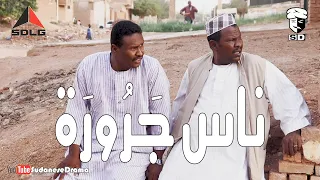 ناس ج ر ور ة بطولة النجم عبد الله عبد السلام فضيل تمثيل مجموعة فضيل الكوميدية 