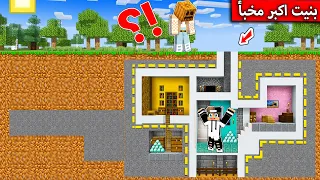 بنيت اكبر مخبأ في ماين كرافت 