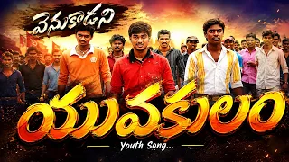 టీనేజ్ కుర్రోళ్ళం వెనుకాడని యువకులం | Teenage Kurrollam Venakadani Yuvakulam Folk Video Song