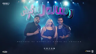 كليب رسالة للأكس   حمزة الصغير و مصطفى الدجوى والراقصة بوسى   بروتكت ميديا   محمد العشرى   دندنها