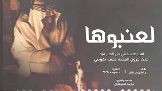 شيلة لعنبوها سقتني من الصبر مره   أداء   مشاري بن نافل  جديد      دندنها