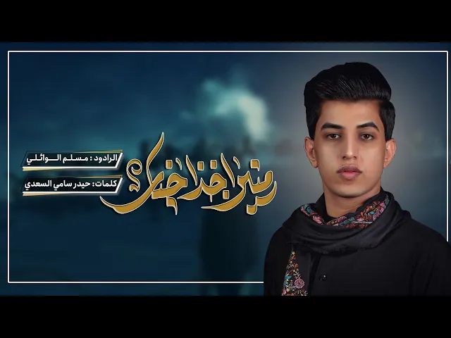 ⁣منين اخذ اخبار | مسلم الوائلي | ليالي استشهاد الامام علي عليه السلام | 1445 هـ حسينية داود العاشور