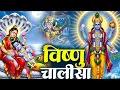 Download Lagu बृहस्पतिवार प्रातः काल श्री विष्णु चालीसा Vishnu Chalisa सुनने से सभी मनोकामनाएं पूर्ण होती हैं