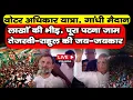 Download Lagu LIVE : Rahul Gandhi and Tejashwi Yadav in Patna Gandhi Maidan, Voter Adhikar Rally
